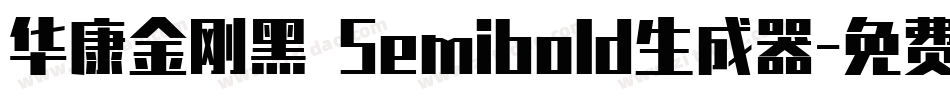 华康金刚黑 Semibold生成器字体转换